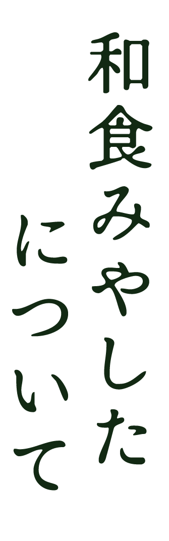 和食みやしたについて