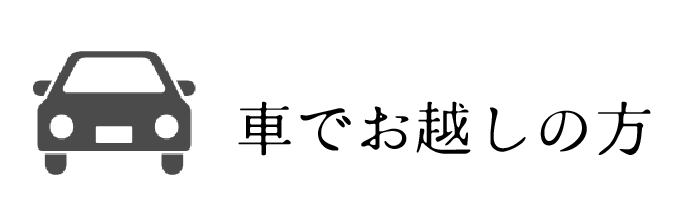 車でお越しの方