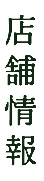 店舗情報