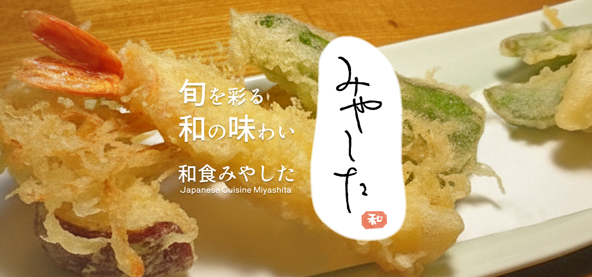 旬を彩る和の味わい 和食みやした