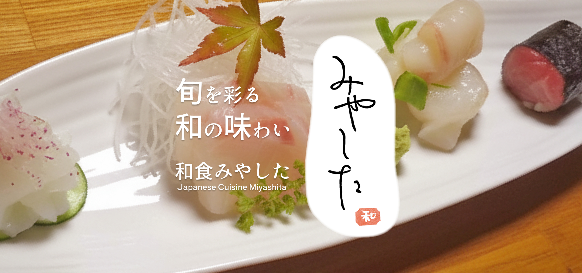 旬を彩る和の味わい 和食みやした