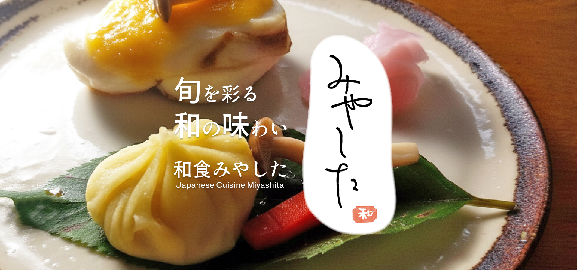 旬を彩る和の味わい 和食みやした