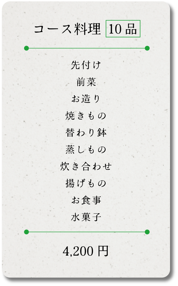 コース料理 9品先付け/前菜/お造り/焼きもの/替わり鉢/蒸しもの/炊き合わせ/揚げもの/お食事/水菓子/ 4,000円