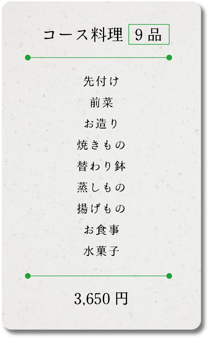 コース料理 9品先付け/前菜/お造り/焼きもの/替わり鉢/蒸しもの/揚げもの/お食事/水菓子/ 3,500円
