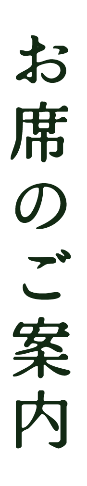 お席のご案内
