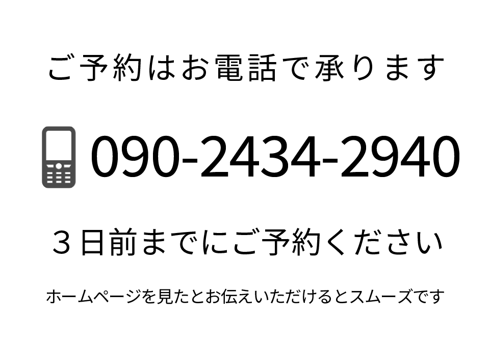 ご予約はお電話で承ります。電話：0555-22-1254携帯話:090-2434-2940